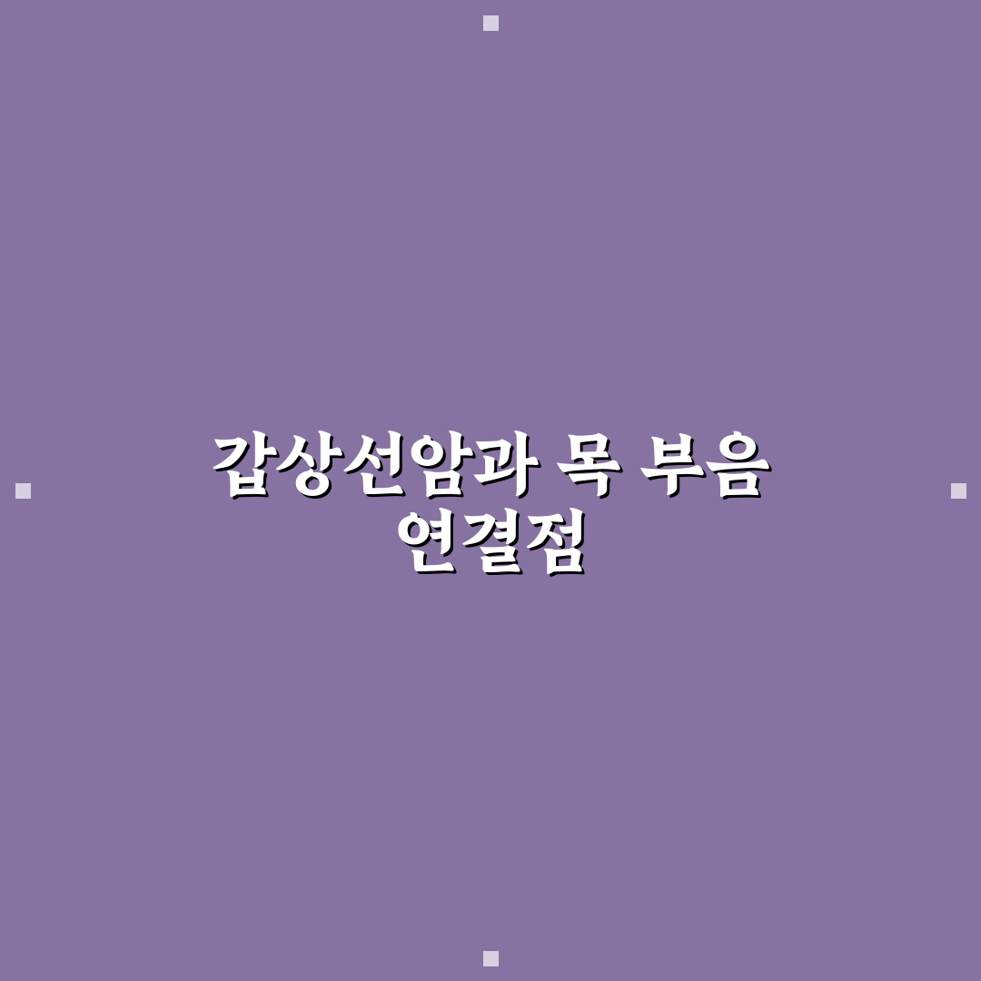갑상선암 목 부음 증상과 관리 방법 정리