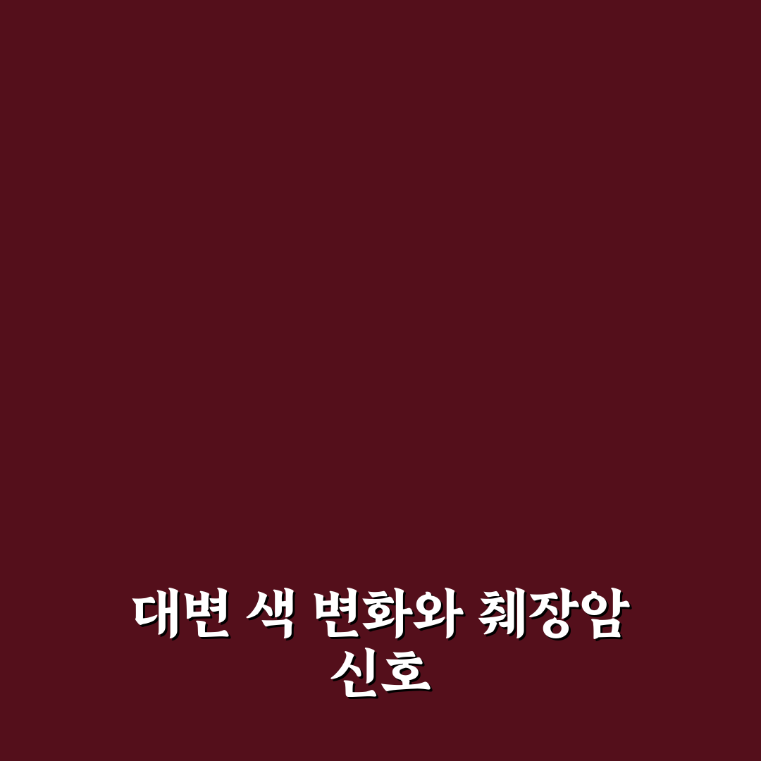 췌장암 똥 색깔 변화와 원인 알아두면 좋은 팁