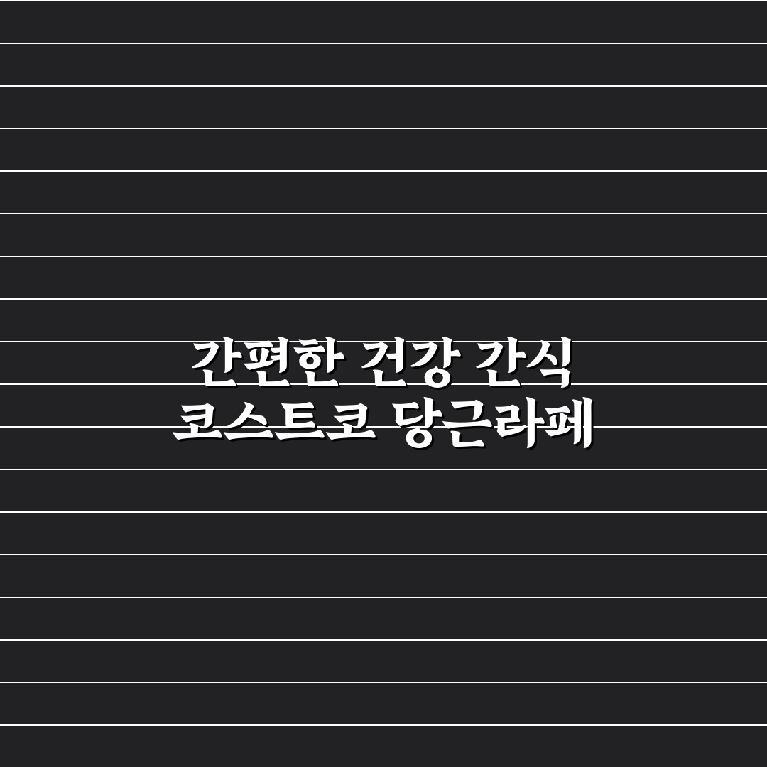 코스트코 당근라페 맛과 활용법 꿀팁 알려드려요