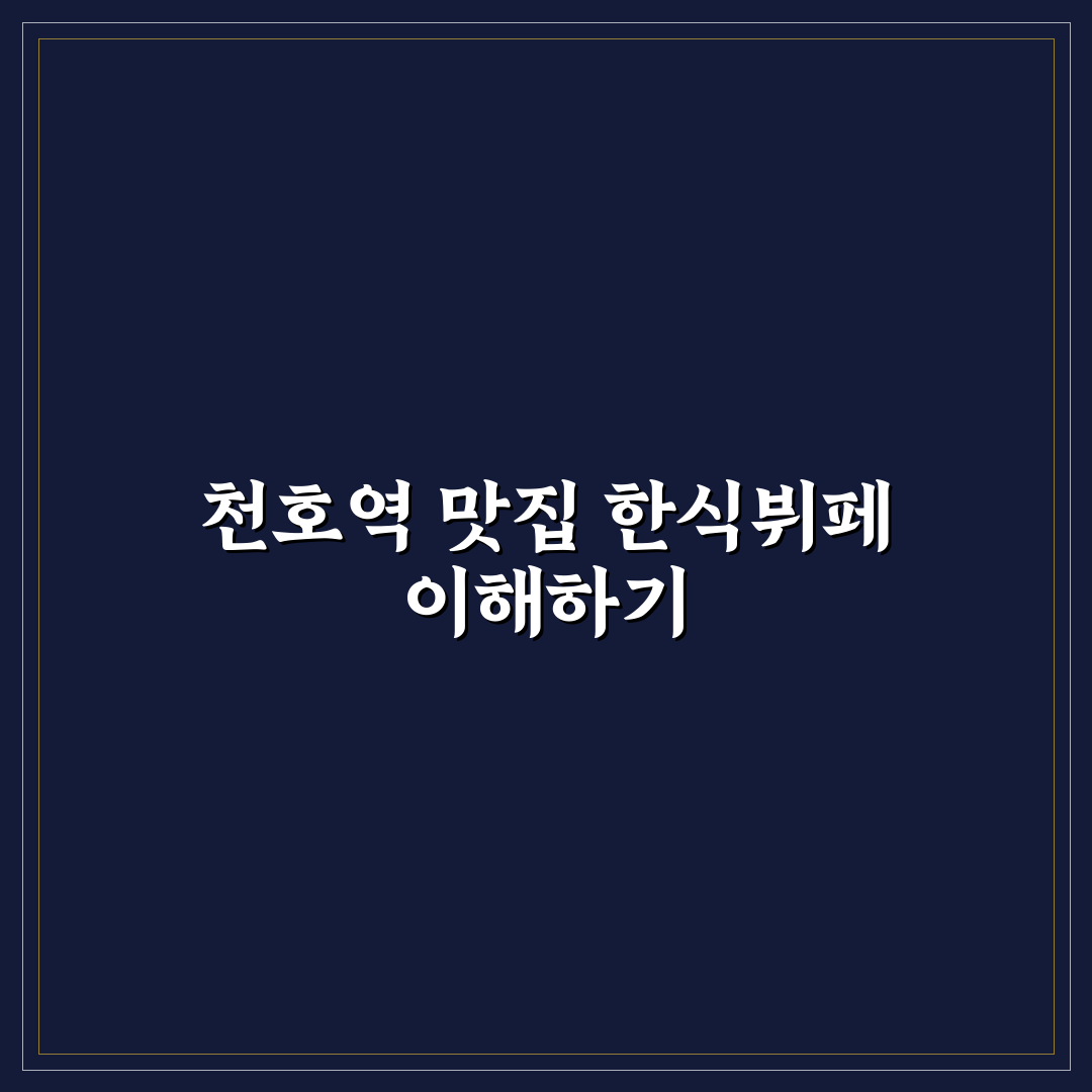 천호역 한식뷔페 추천과 이용 꿀팁 알려드려요