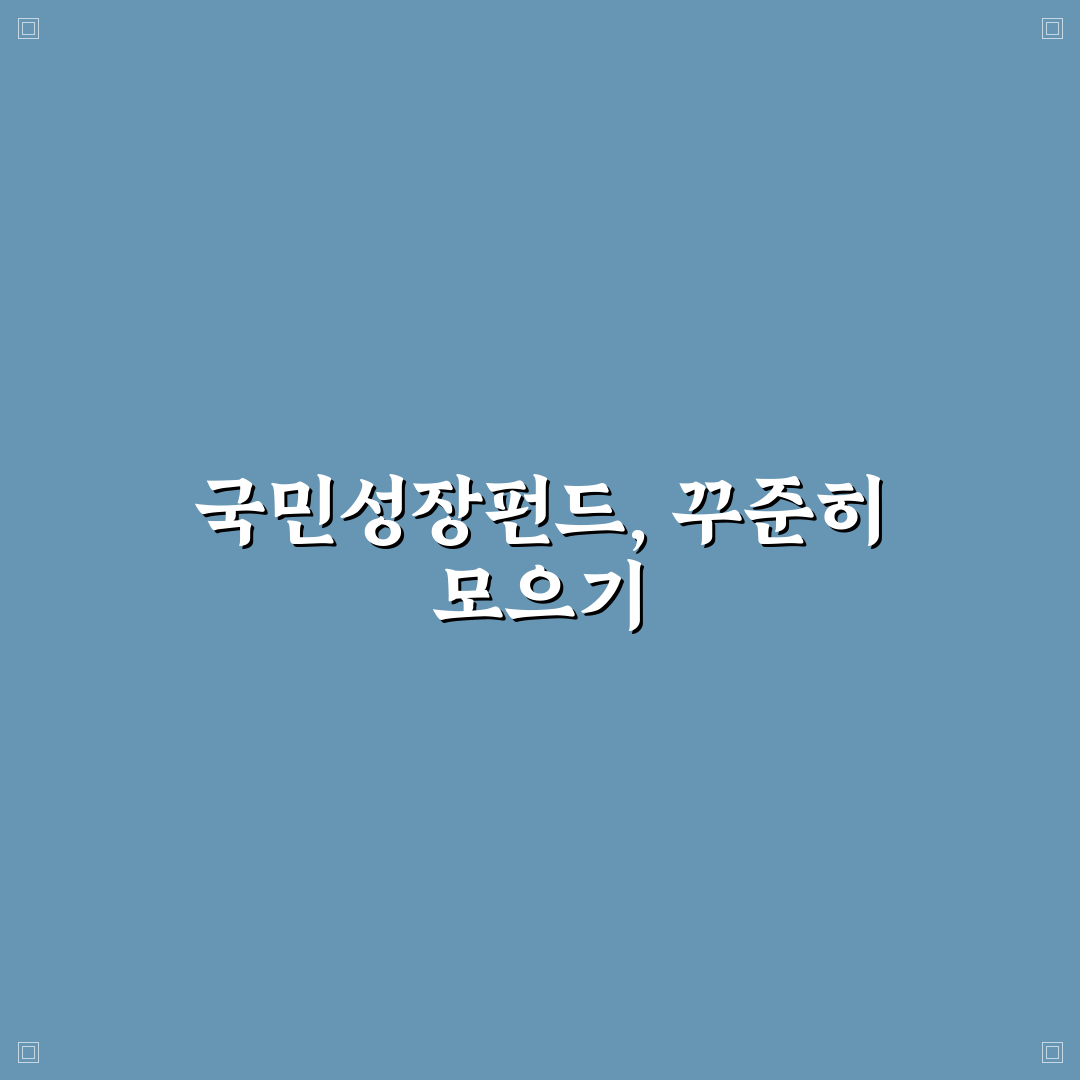 국민성장펀드 적립식 가입 꿀팁과 투자 방법 정리