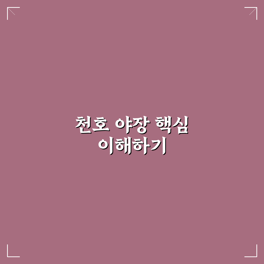 천호 야장 이용 방법과 꿀팁 쉽게 알려드려요