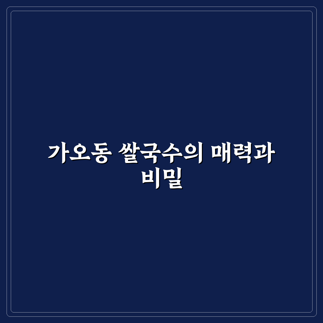 가오동 쌀국수 맛과 특징 쉽게 알려드려요