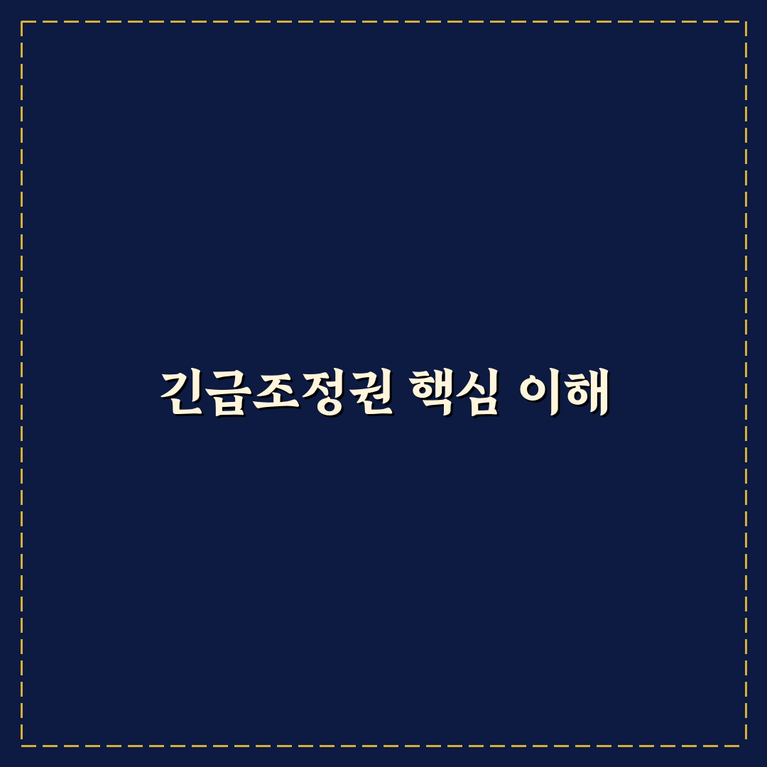 긴급조정권이란 무엇인지 초보자를 위한 정리