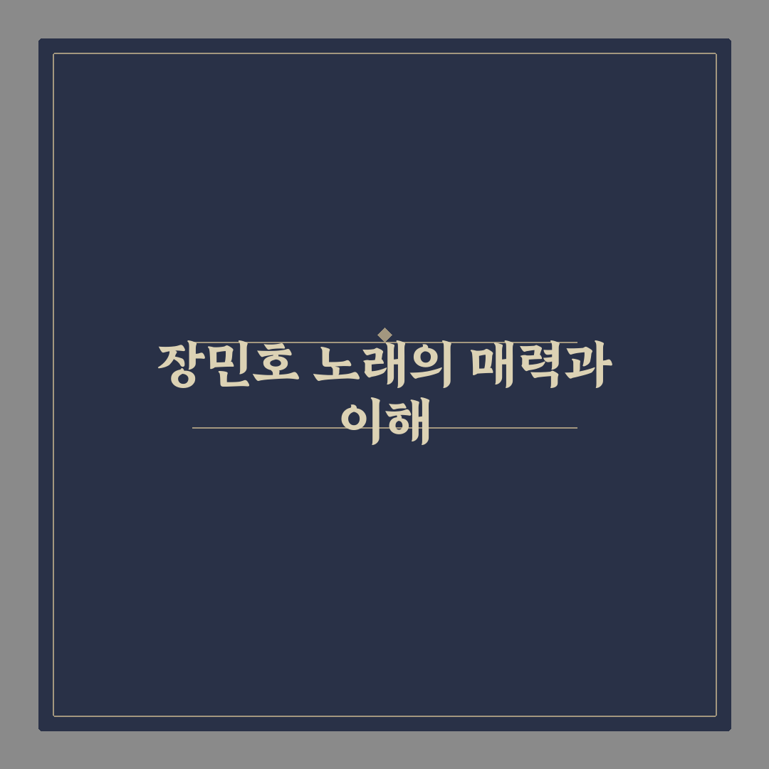 장민호 노래모음 추천과 인기곡 정리 알려드려요