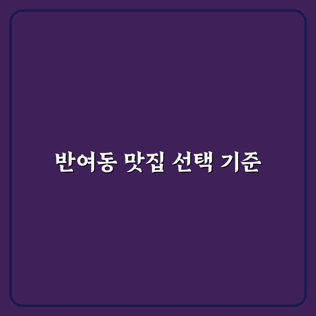 반여동 고기집 선택 꿀팁과 추천 메뉴 정리