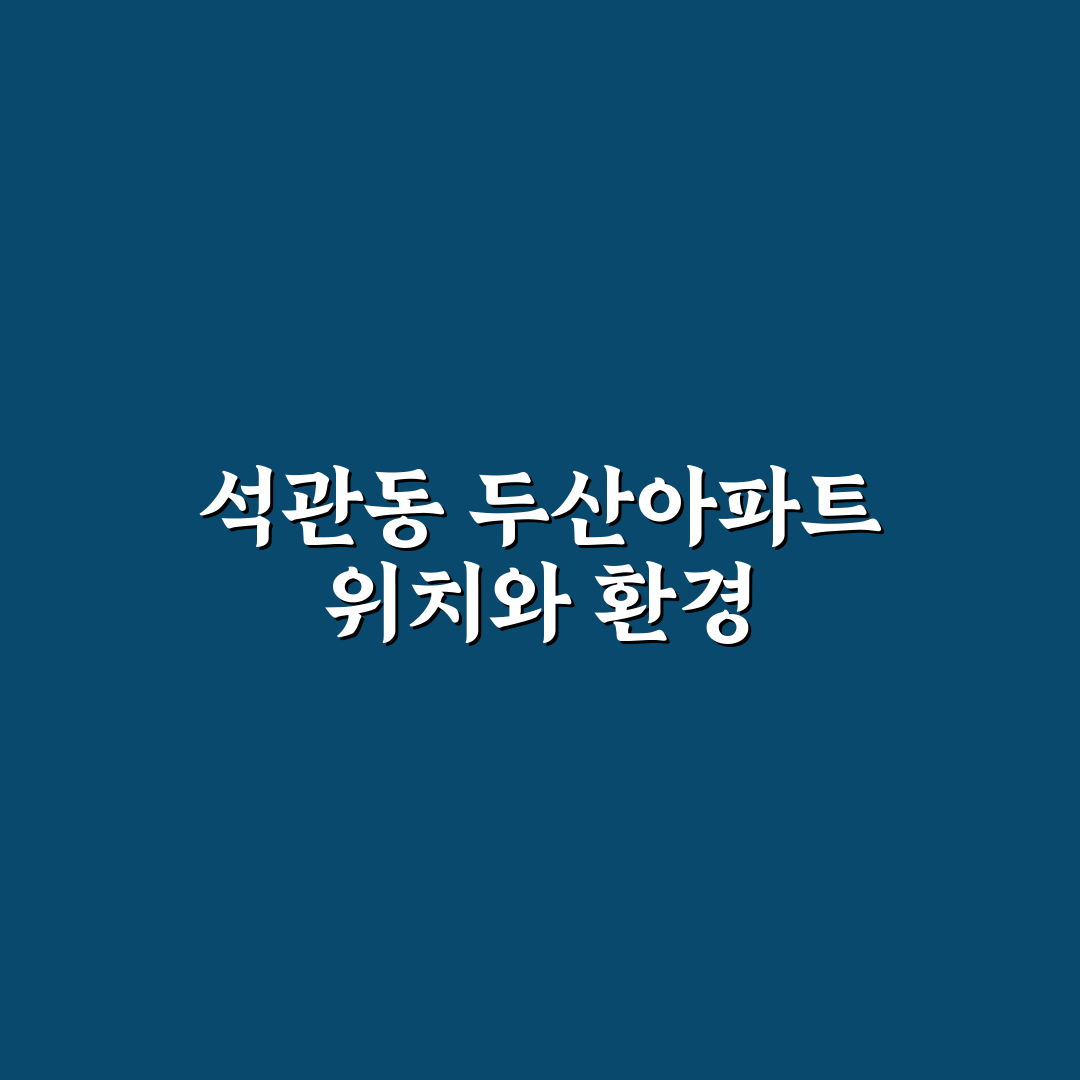 석관동 두산아파트 입주 전 꼭 알아둬야 할 정보 정리