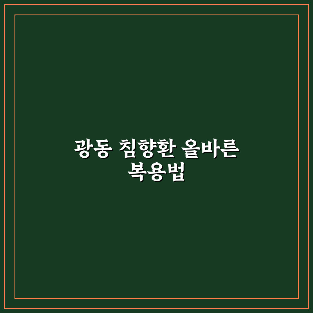 광동 침향환 먹는법과 효과 꿀팁 아는 초보자 가이드