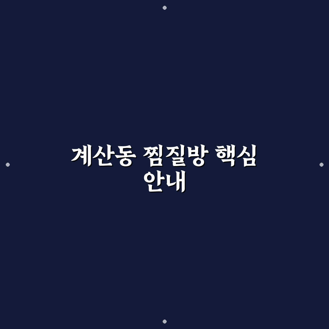 계산동 찜질방 이용 꿀팁과 시설 후기 공유