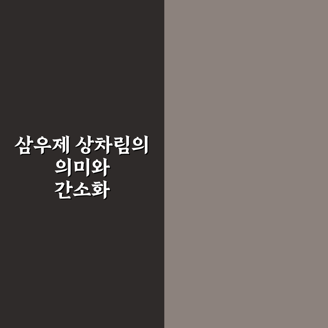 삼우제 상차림 간소화 방법과 꿀팁 쉽게 알려드려요