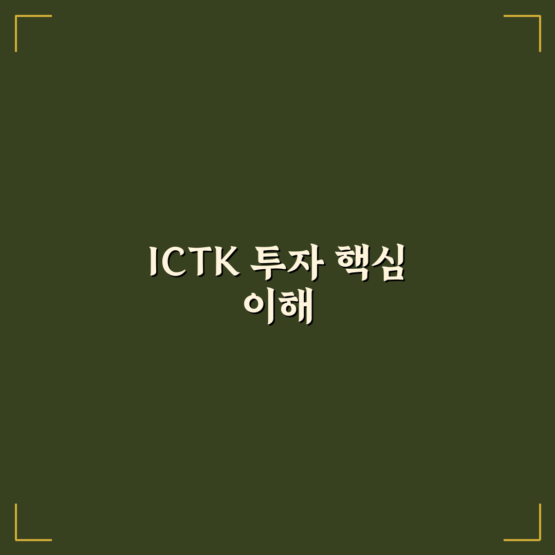 ICTK 투자방법 핵심 정리와 초보자 꿀팁 공유