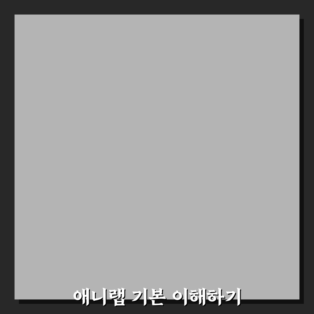 애니랩 사용법과 기능 쉽게 알려드려요