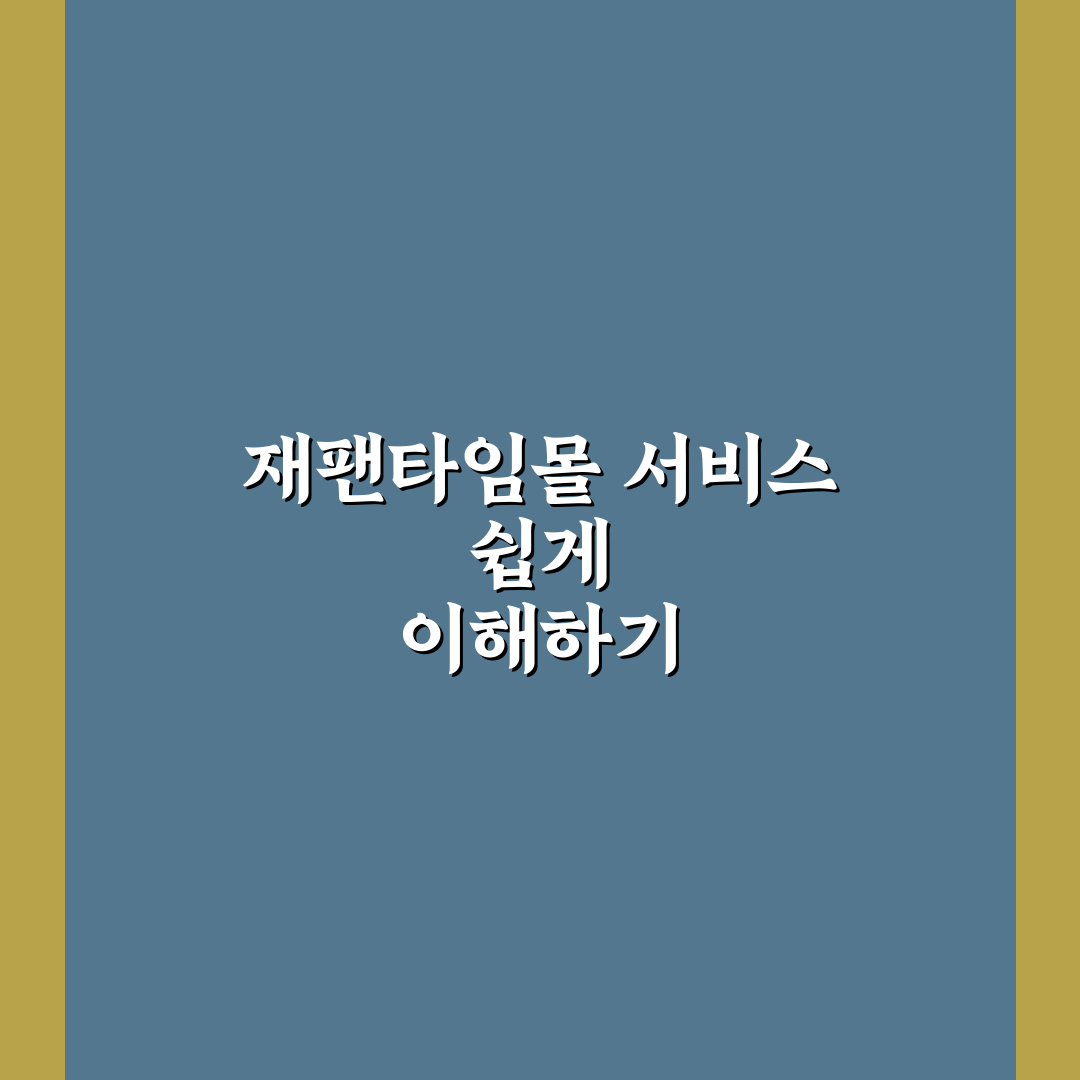 재팬타임몰 이용 꿀팁과 구매 후기 정리