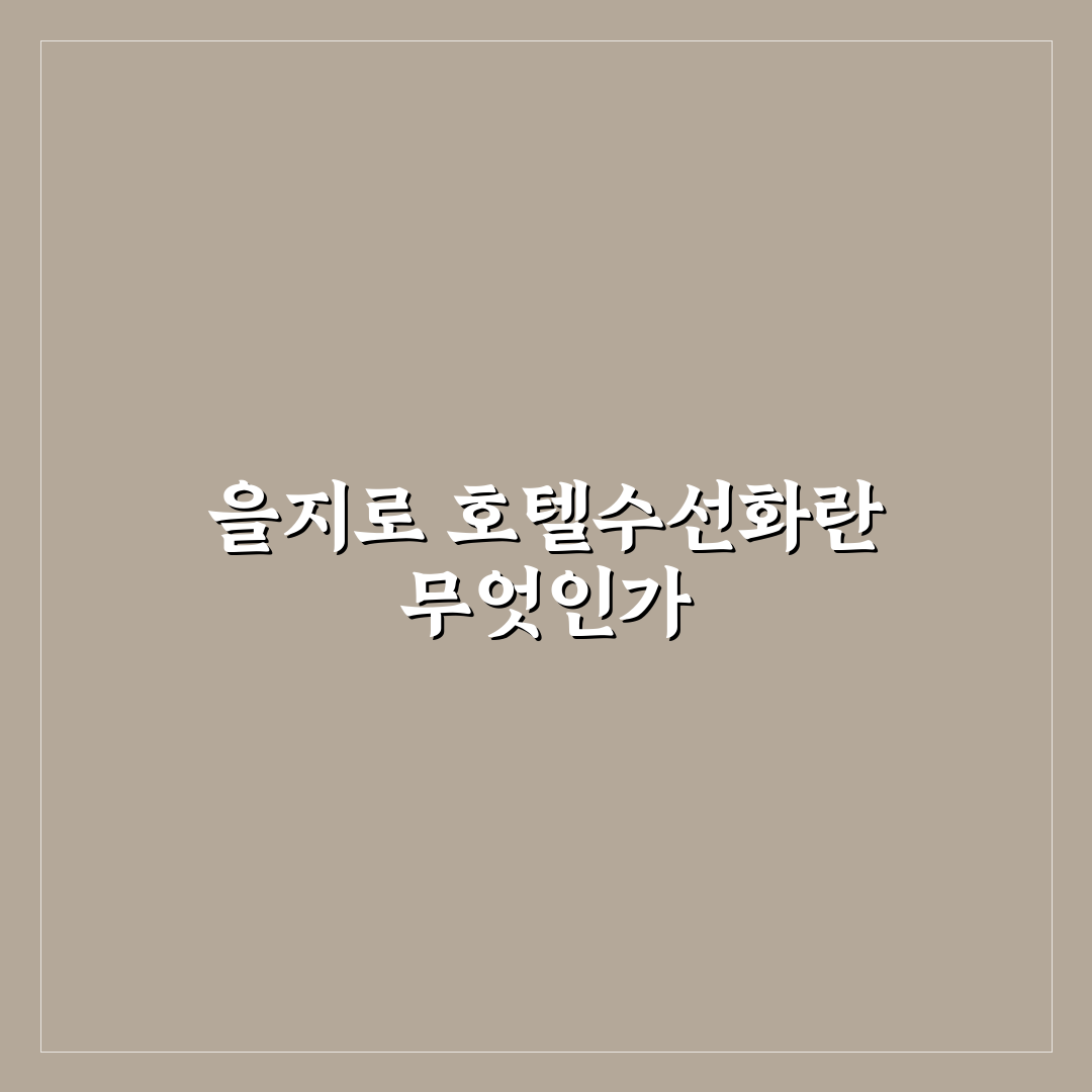 을지로 호텔수선화 꿀팁과 이용 후기 정리