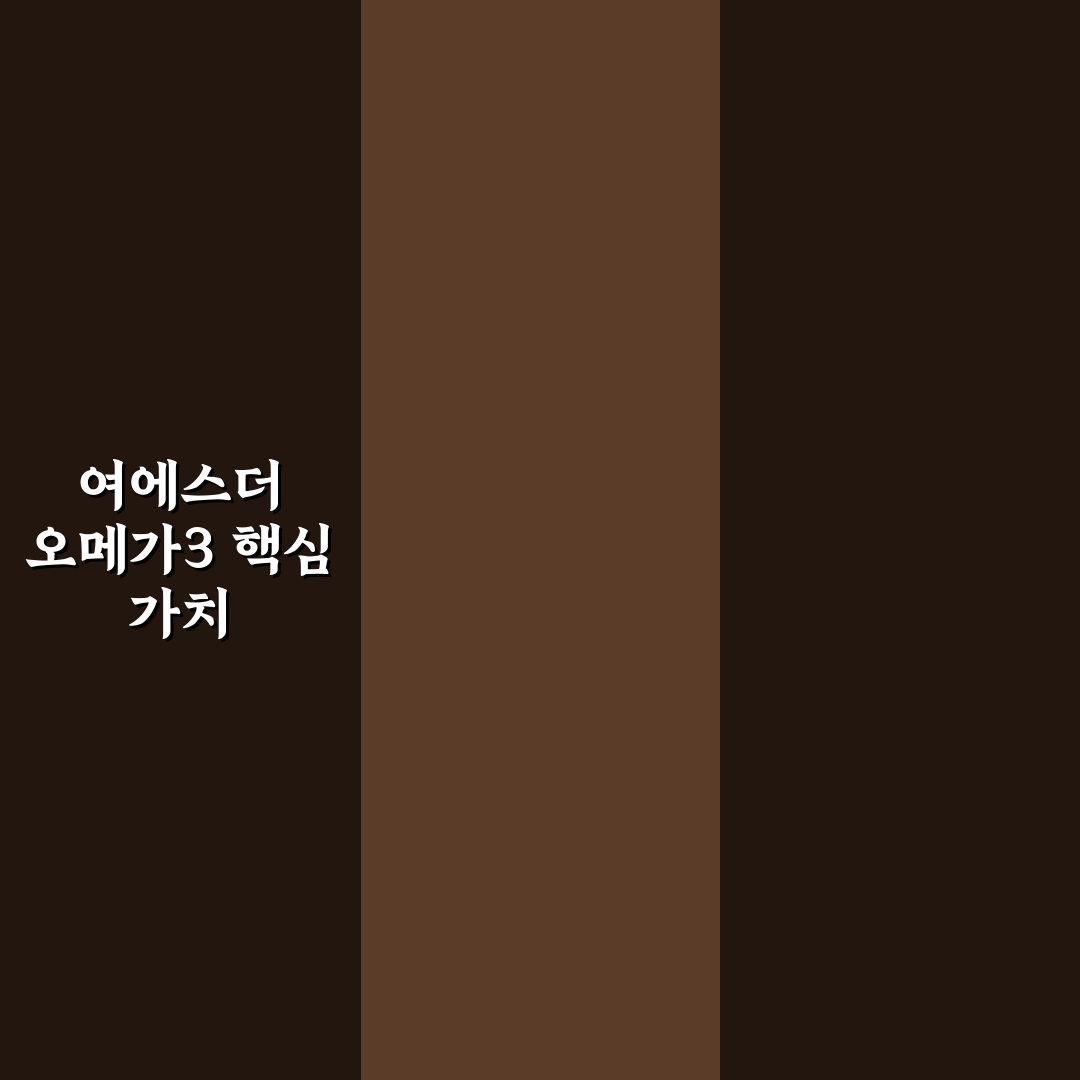 여에스더 초임계 알티지 오메가3 효과와 섭취 꿀팁 공유