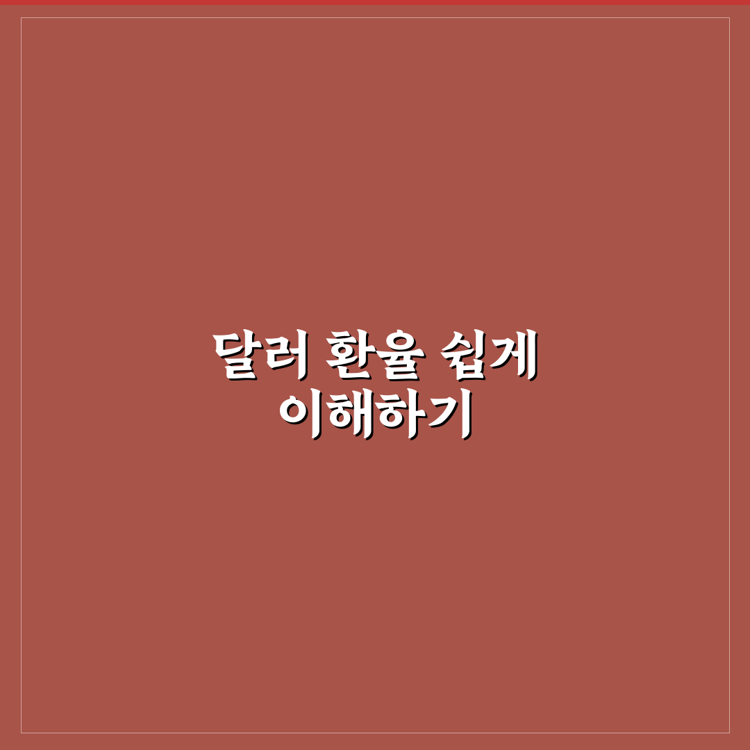 환율계산기 달러 사용법과 꿀팁 쉽게 정리