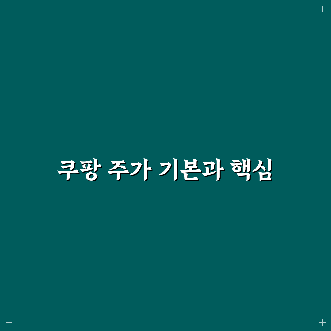 쿠팡 주가 시세 쉽게 이해하는 정리와 팁