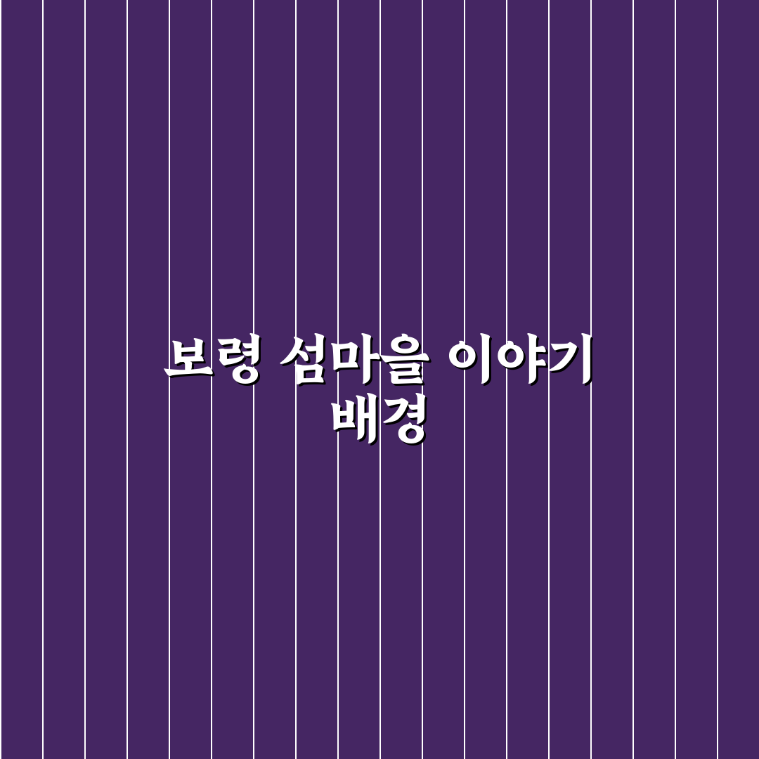 보령 섬마을이야기 방문 전 꼭 알아야 할 꿀팁