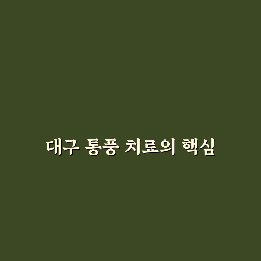 대구 통풍 병원 추천과 치료 팁 함께 정리