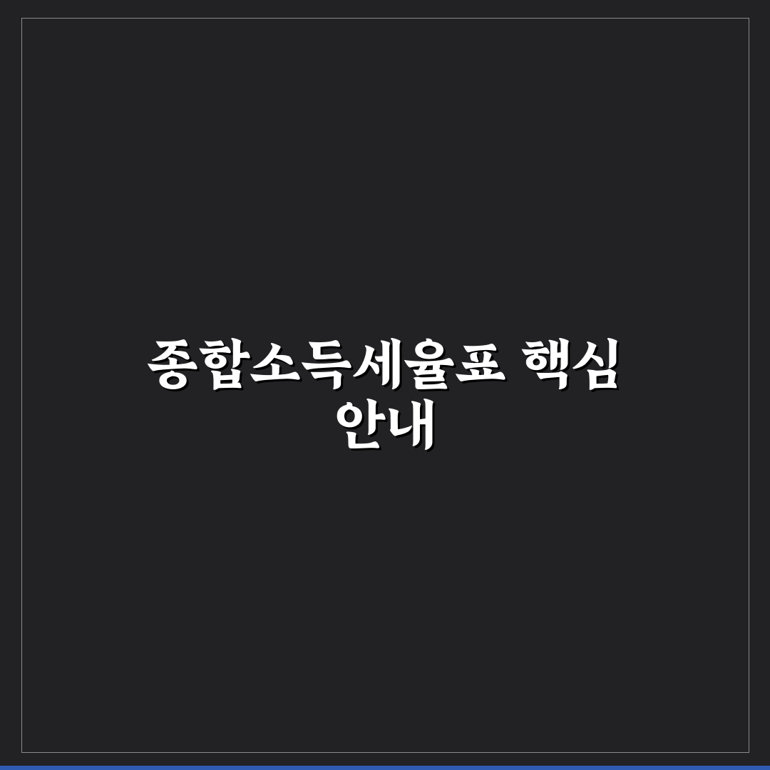 종합소득세율표 쉽게 이해하는 방법과 꿀팁 공유