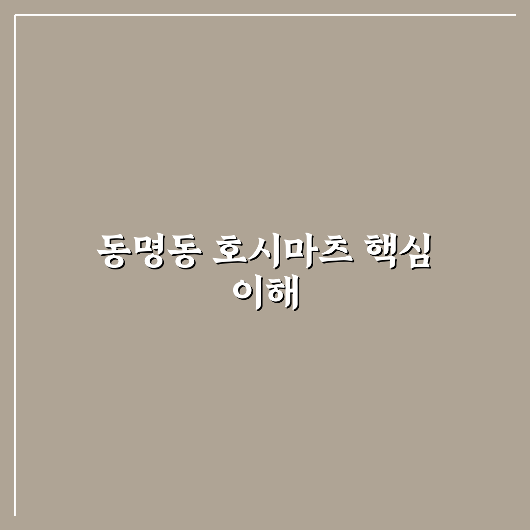 동명동 호시마츠 방문 전 알아두면 좋은 꿀팁 공유