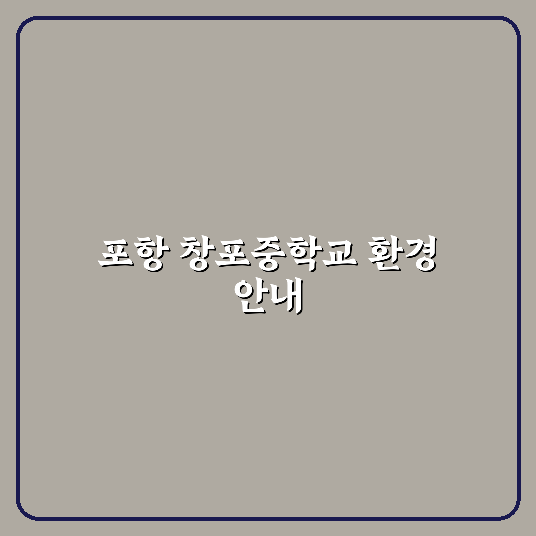 포항 창포중학교 학사 일정과 주요 정보 정리