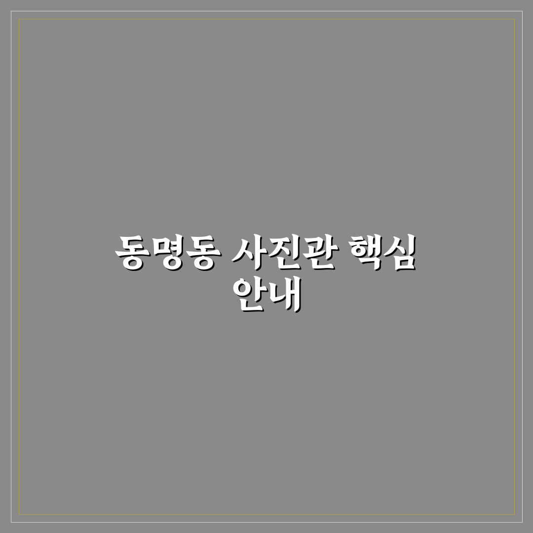 동명동 사진관 이용 방법과 선택 팁 알려드려요