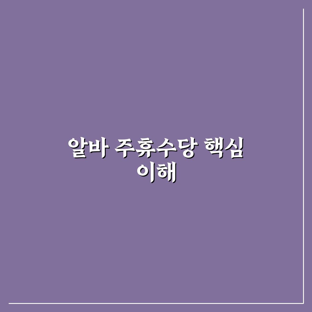 알바 주휴수당 계산기 사용법과 꿀팁 정리