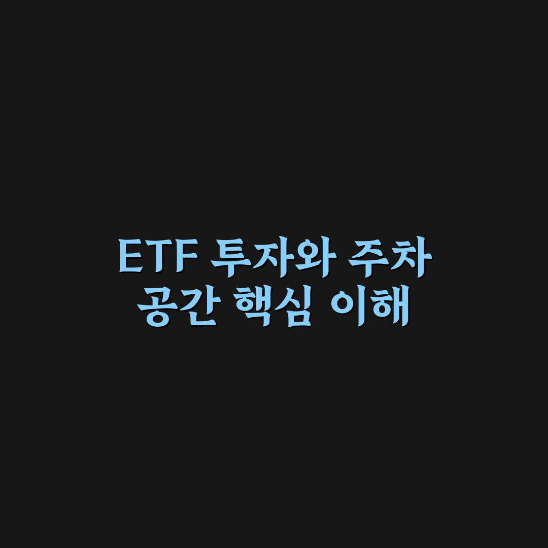 etf 베이커리 주차 방법과 꿀팁 쉽게 정리