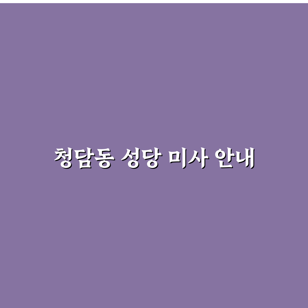 청담동 성당 미사시간 쉽게 확인하는 방법 정리