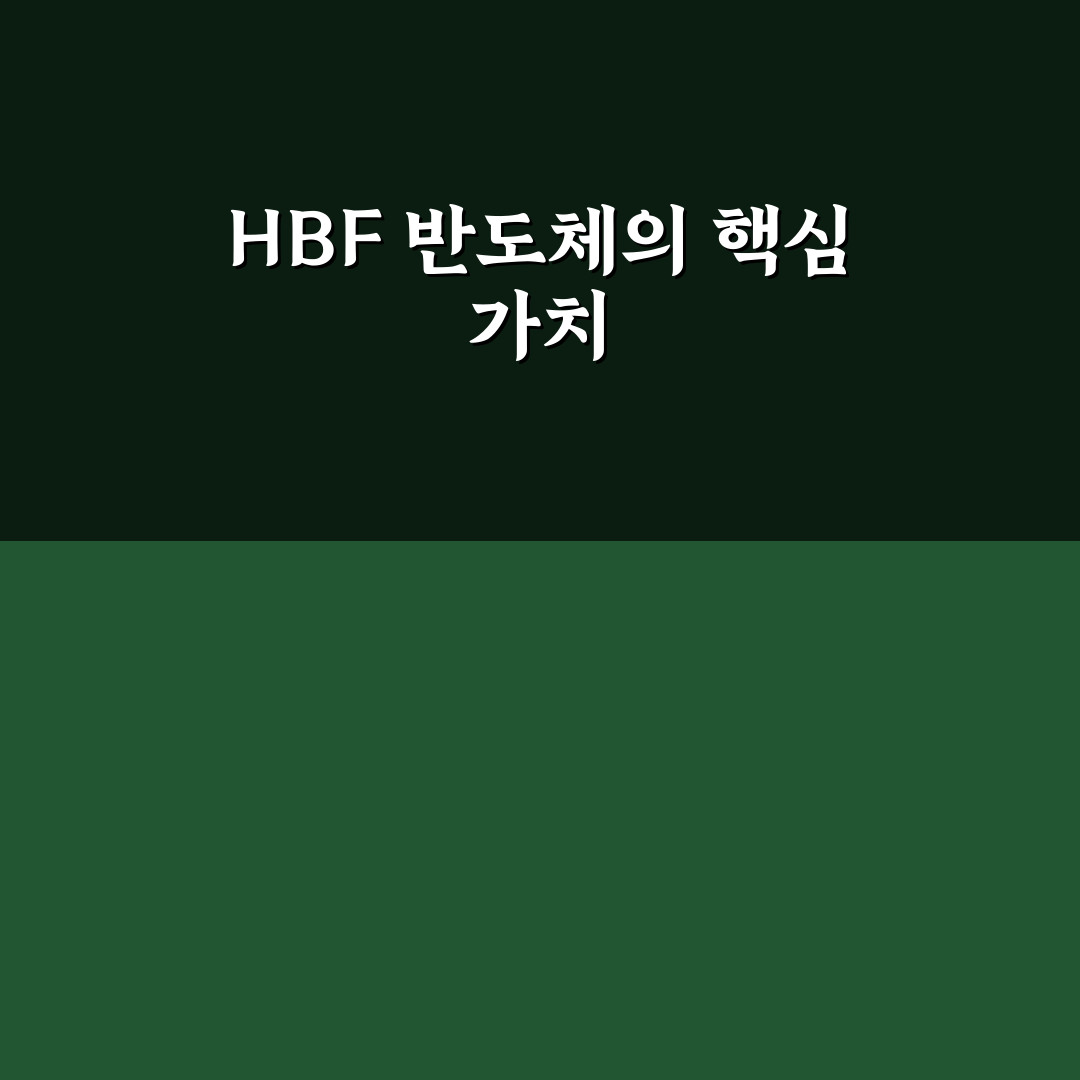 hbf 반도체 기본 개념과 활용 팁 알려드려요