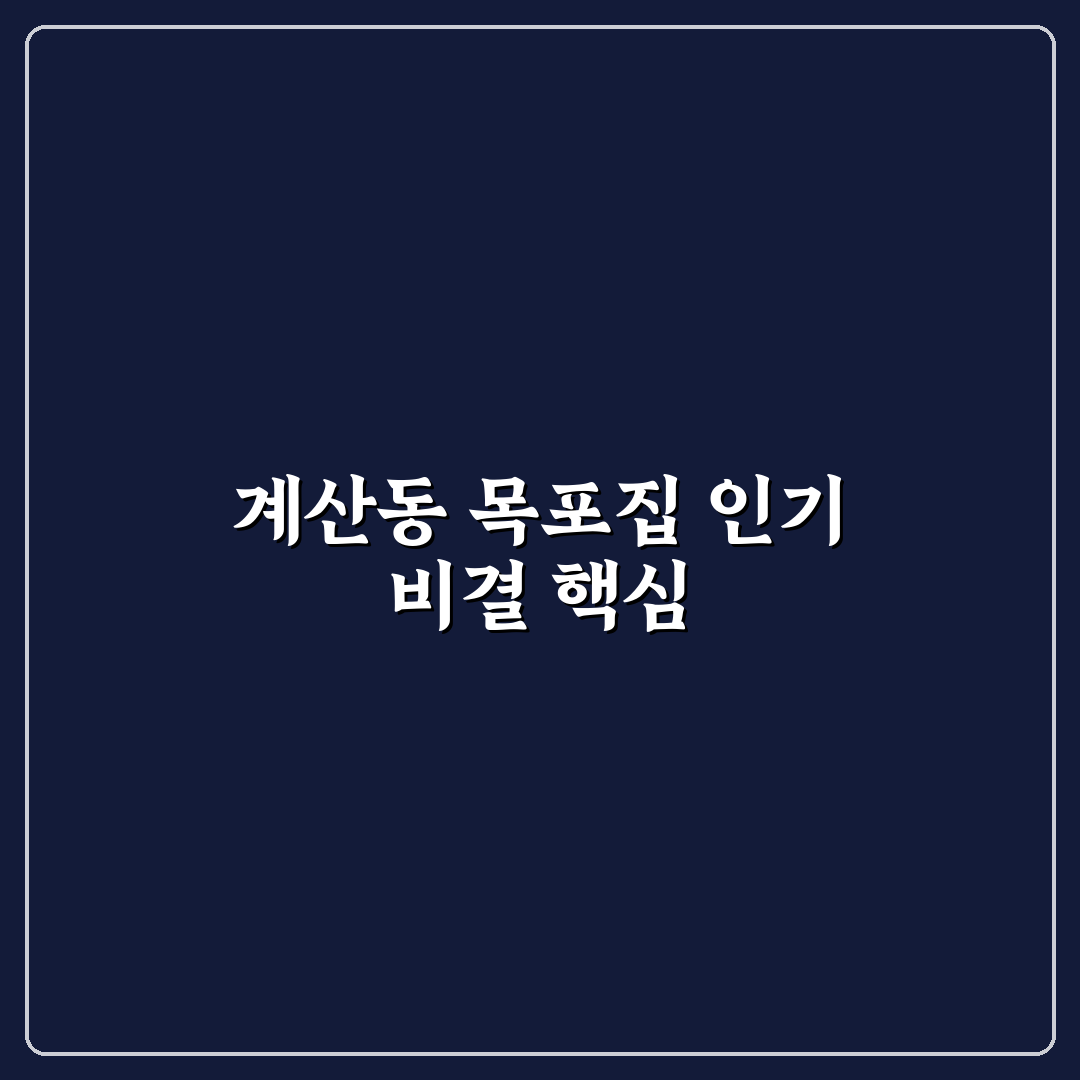 계산동 목포집 방문 전 꼭 알아야 할 꿀팁 정리