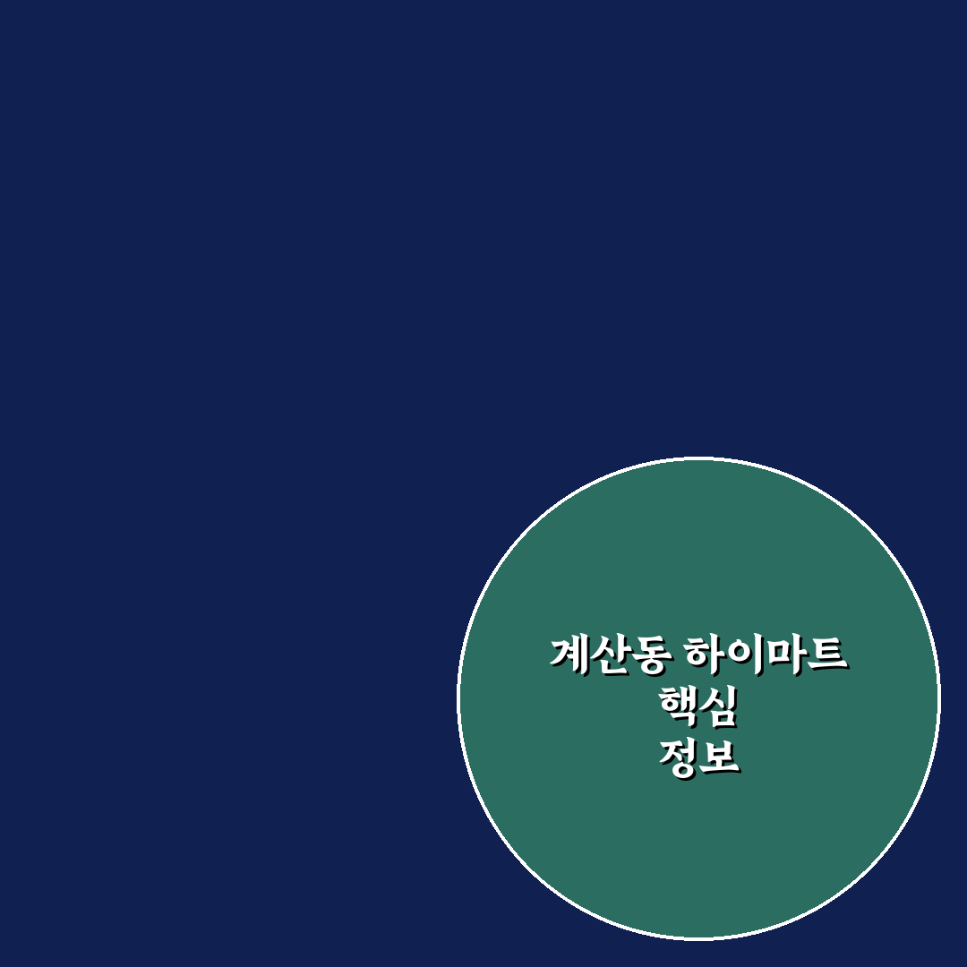 계산동 하이마트 이용 꿀팁과 쇼핑 후기 정리