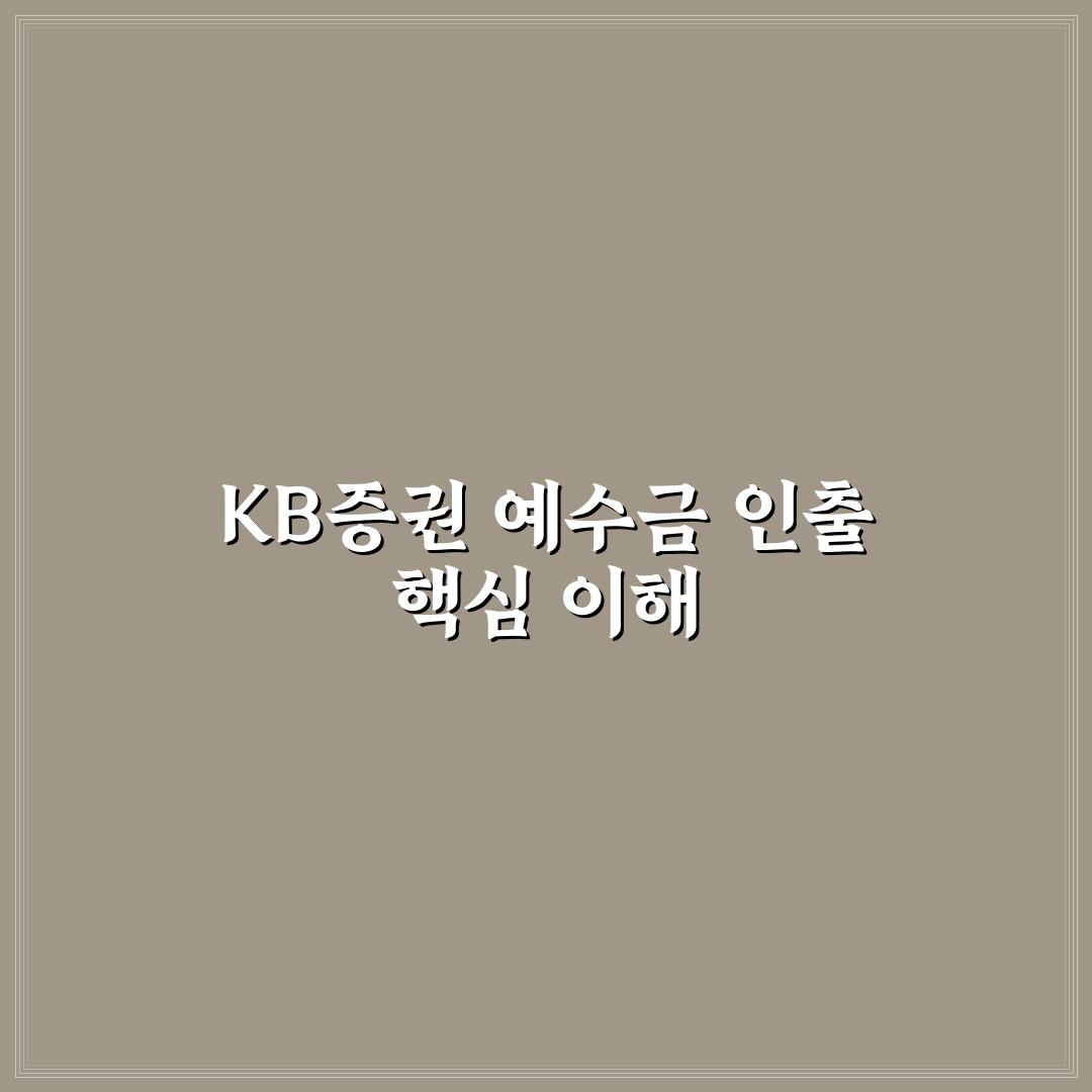 kb증권 예수금 빼는법 쉽게 따라하는 꿀팁 공유