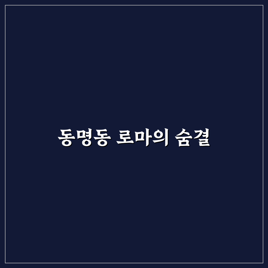 동명동 로마 방문 꿀팁과 여행 준비 정보 공유