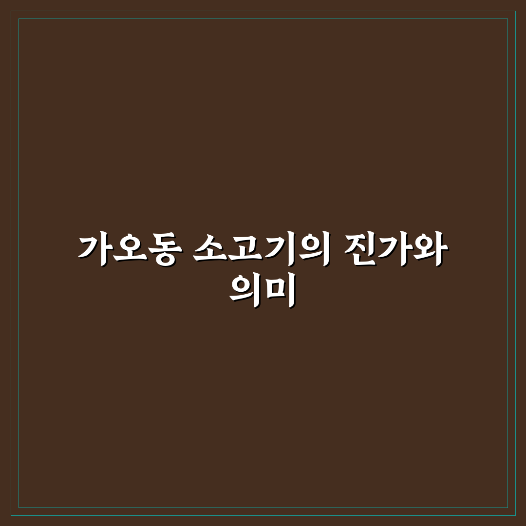 가오동 소고기 선택과 맛 비교 꿀팁 알려드려요