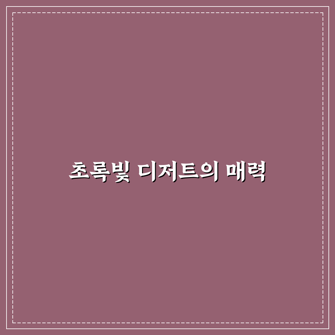 슈퍼말차 랑드샤 추천과 구매 전 알아둘 꿀팁