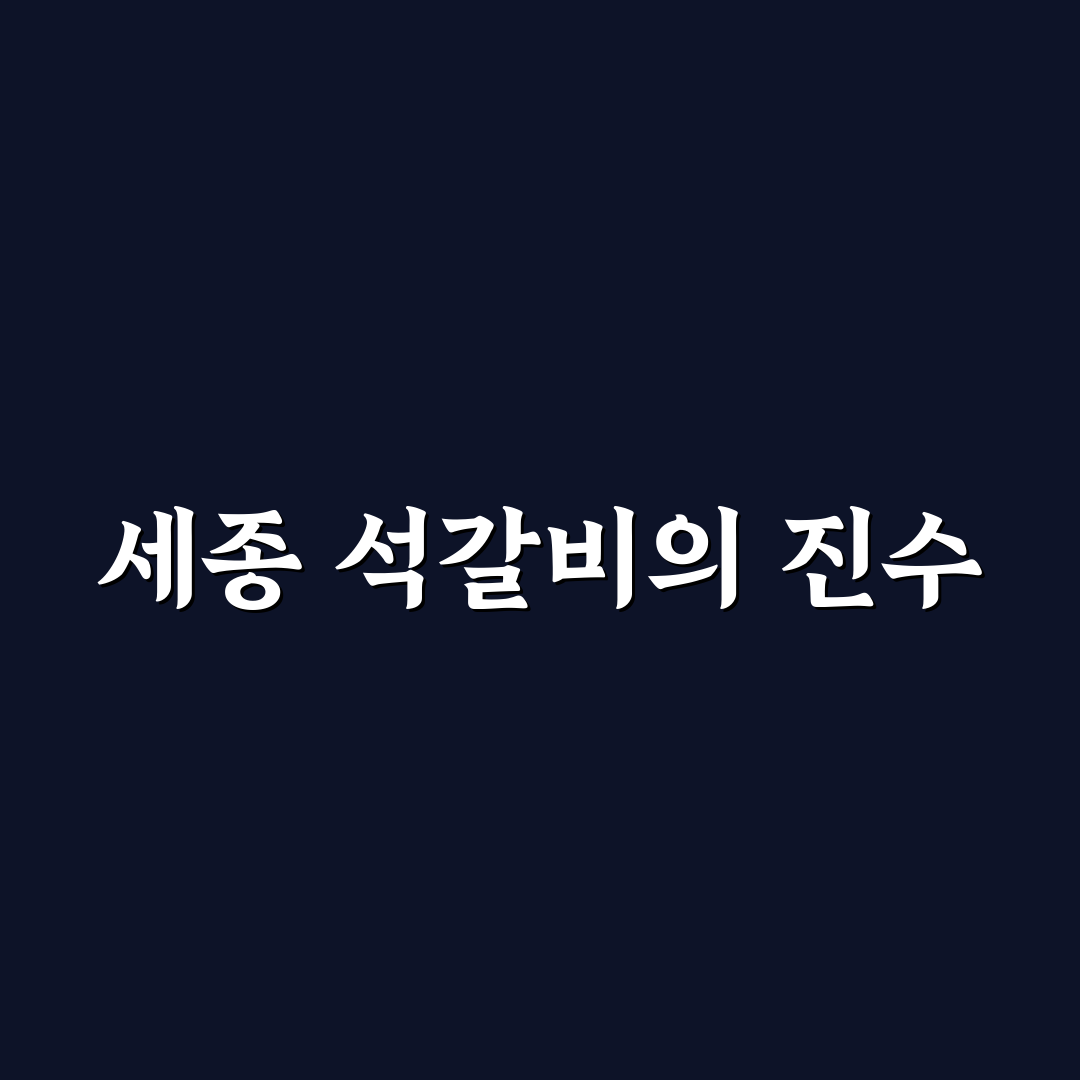 세종 석갈비 맛집 추천과 방문 꿀팁 알려드려요