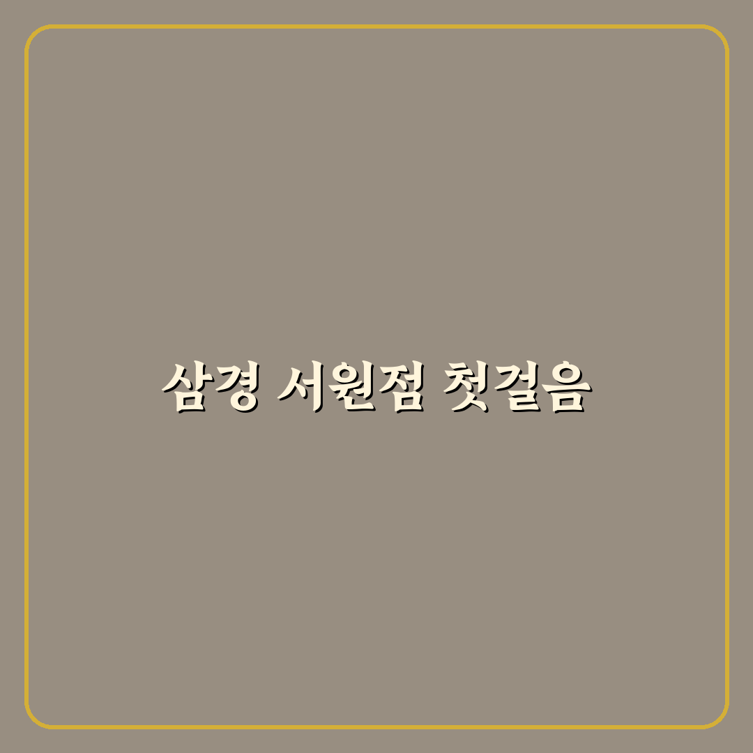 삼경 서원점 이용 꿀팁과 후기 쉽게 정리