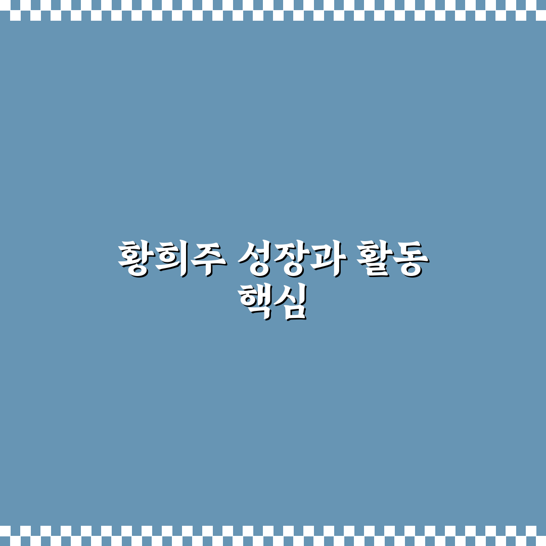 황희주 정보와 활용 꿀팁 쉽게 정리해드려요