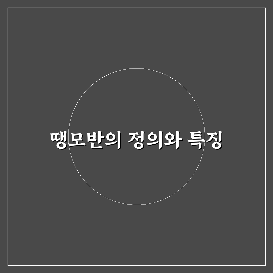 땡모반 뜻과 특징 쉽게 이해하는 방법 알려드려요