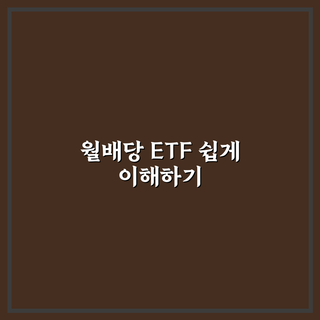 월배당 etf 순위와 투자 팁 쉽게 알려드려요