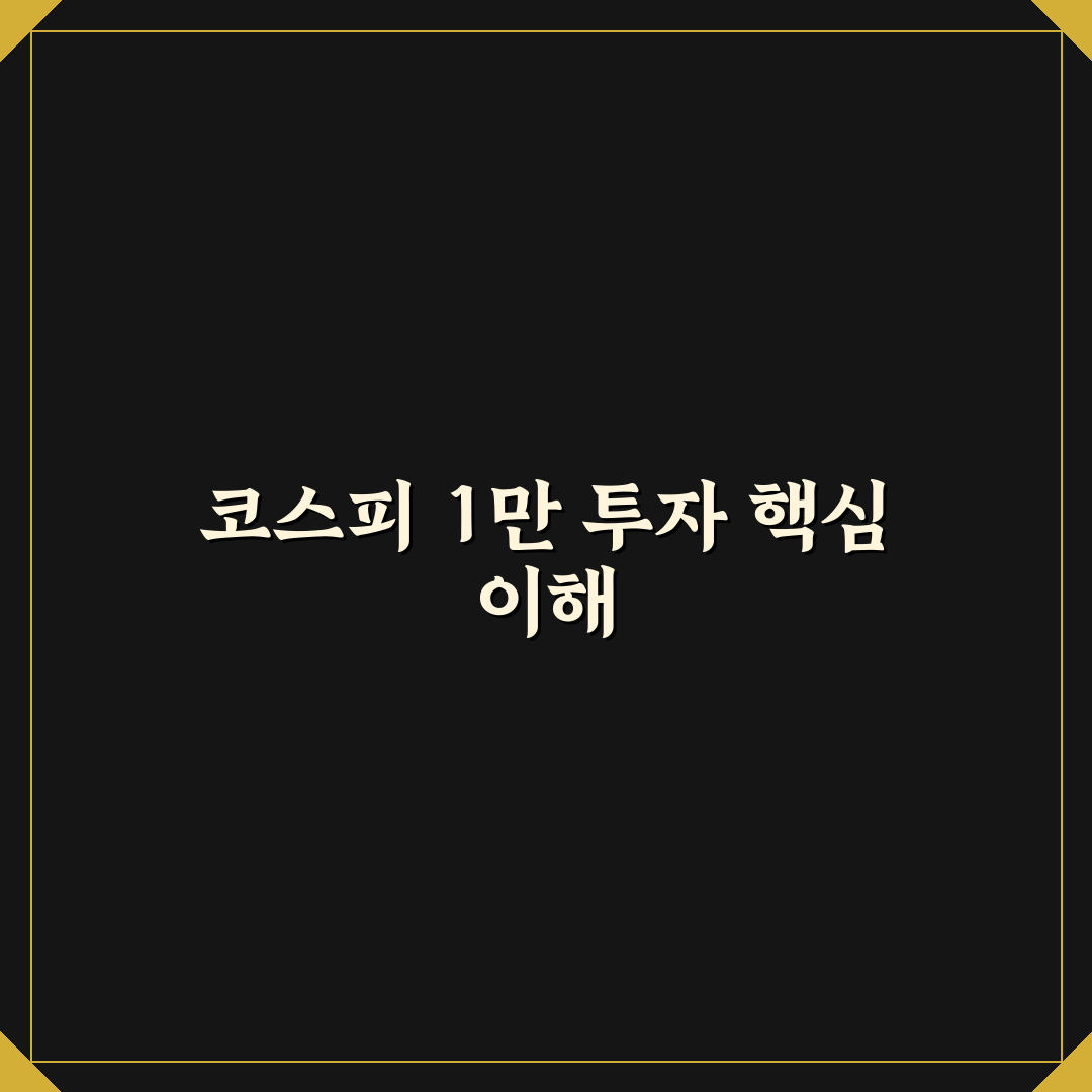 코스피 1만 투자 지도 초보자를 위한 투자 꿀팁 공유