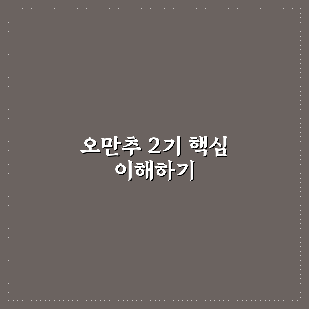 오만추 2기 핵심 내용과 참여 팁 정리