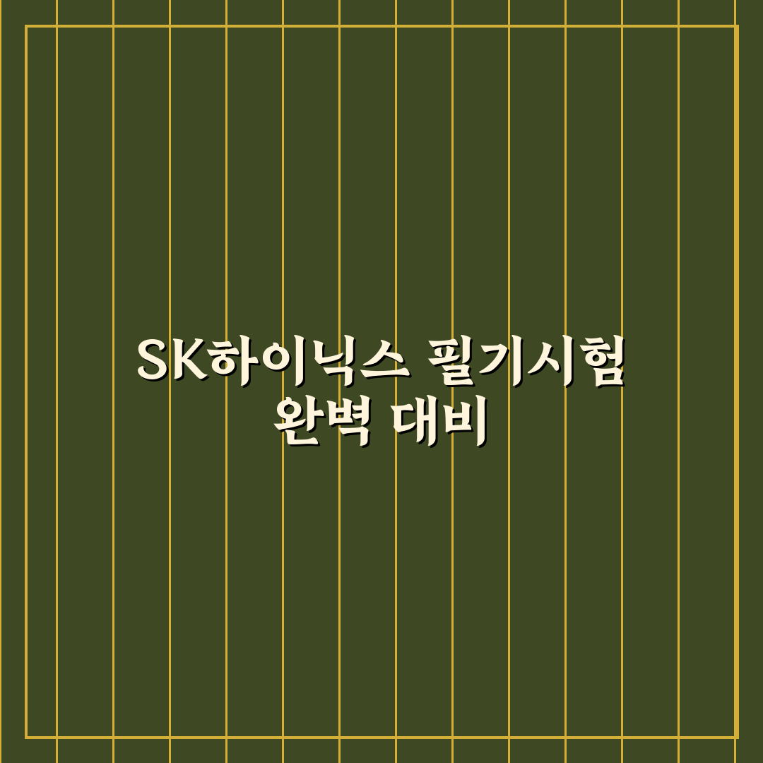 sk하이닉스 필기 합격을 위한 꿀팁 정리