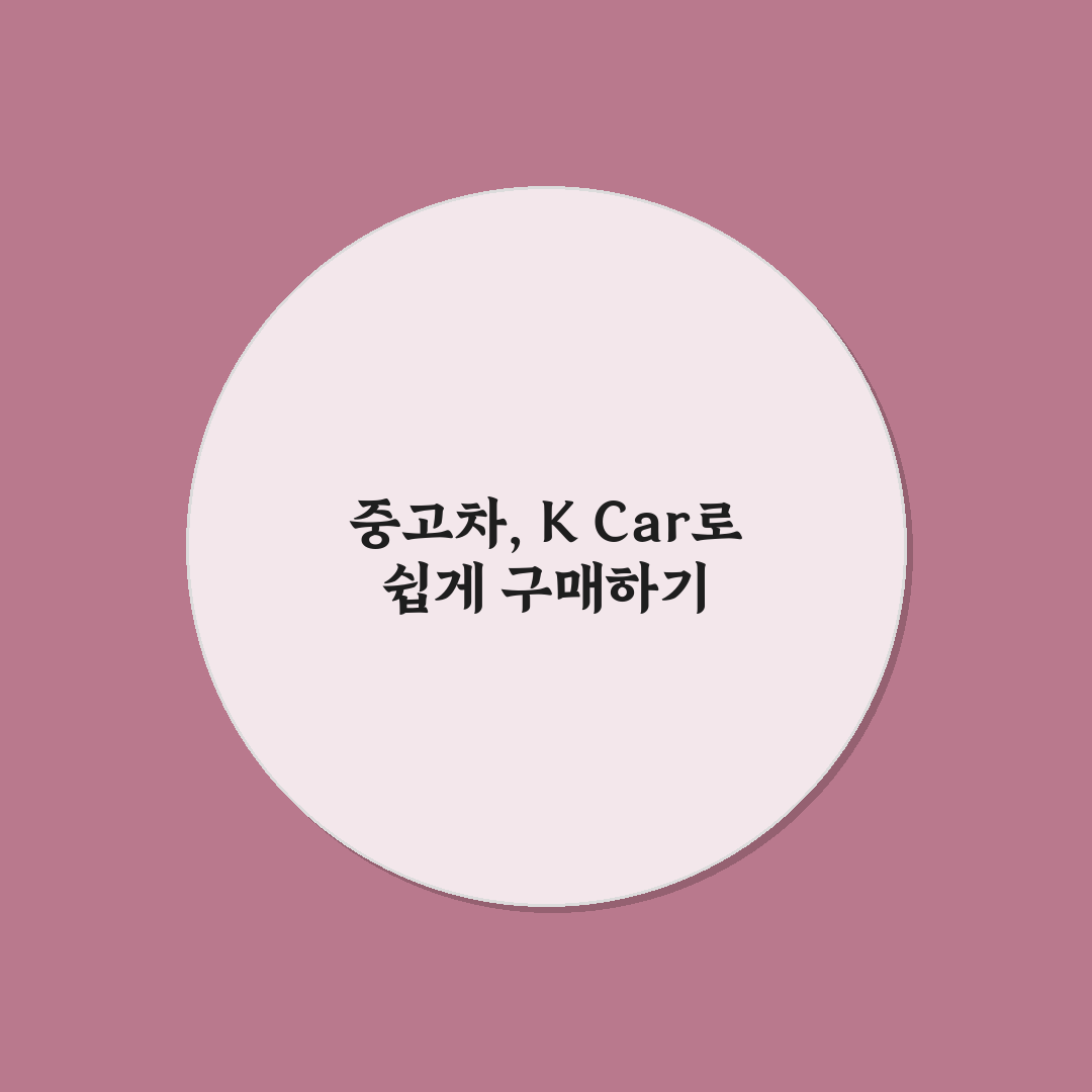 k car 중고차 팔기 꿀팁과 절차 쉽게 알려드려요