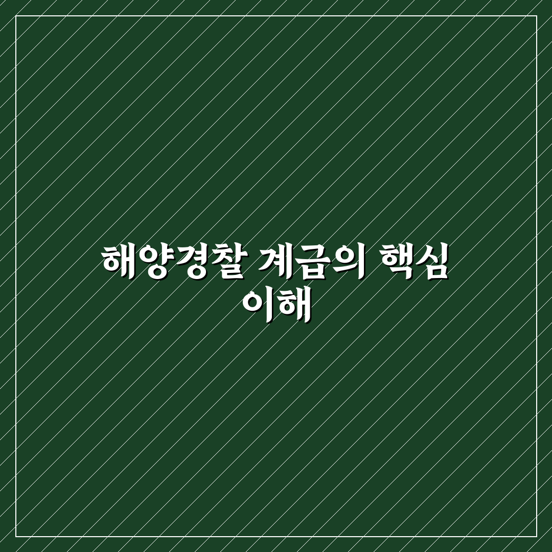 해양경찰 계급 쉽게 이해하는 꿀팁 정리