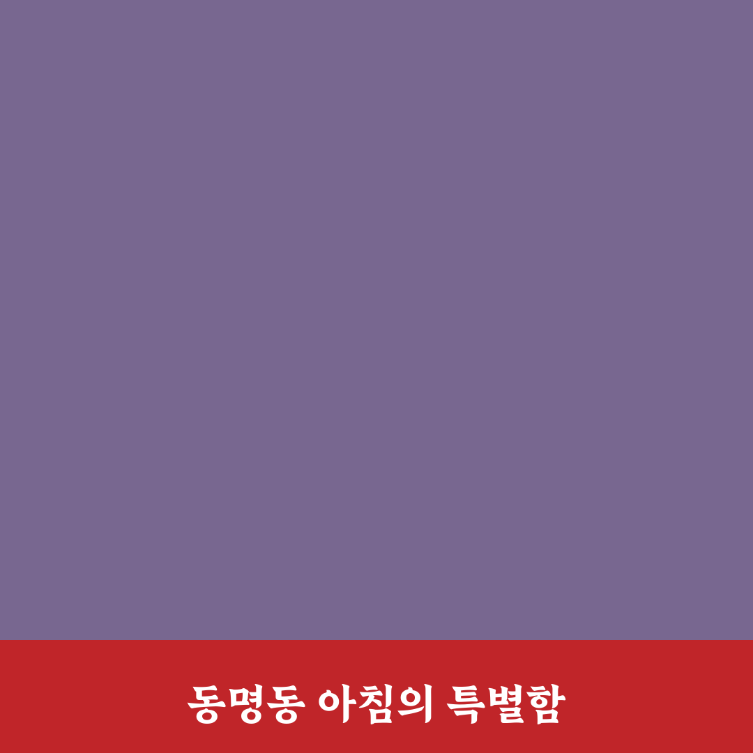 동명동 카페드토스트 방문 후기와 추천 메뉴 정리