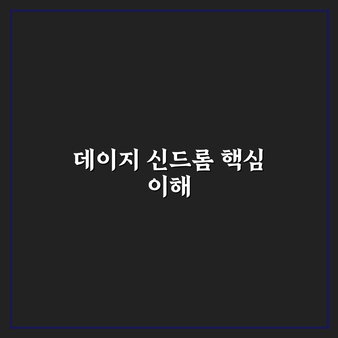 데이지 신드롬 이해와 증상별 관리법 알려드려요