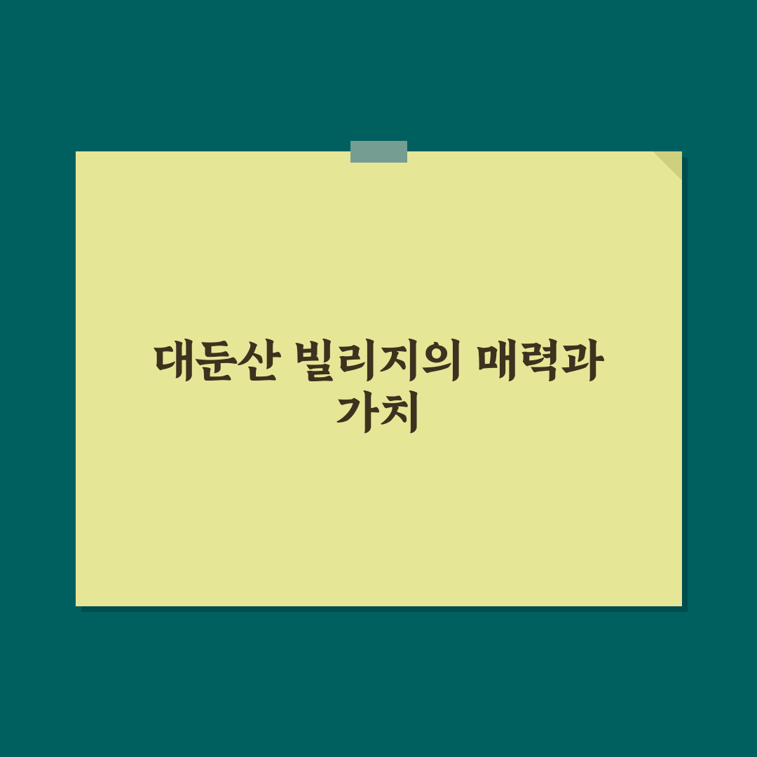 대둔산 빌리지 숙소 선택 꿀팁과 주변 환경 정리